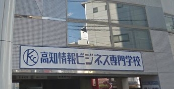 高知情報ビジネス専門学校　龍馬学園