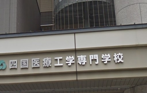 四国医療工学専門学校