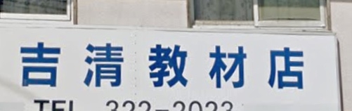 吉清教材店