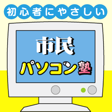 市民パソコン塾 ゆめタウン大川校_10