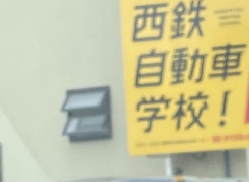 西鉄自動車学校