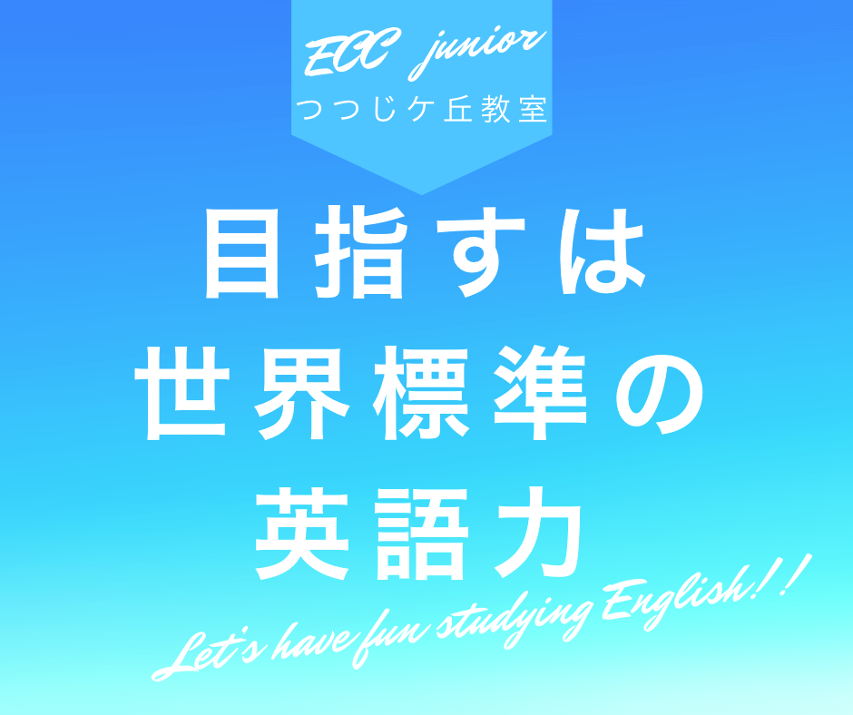 ECCジュニアつつじケ丘教室_3