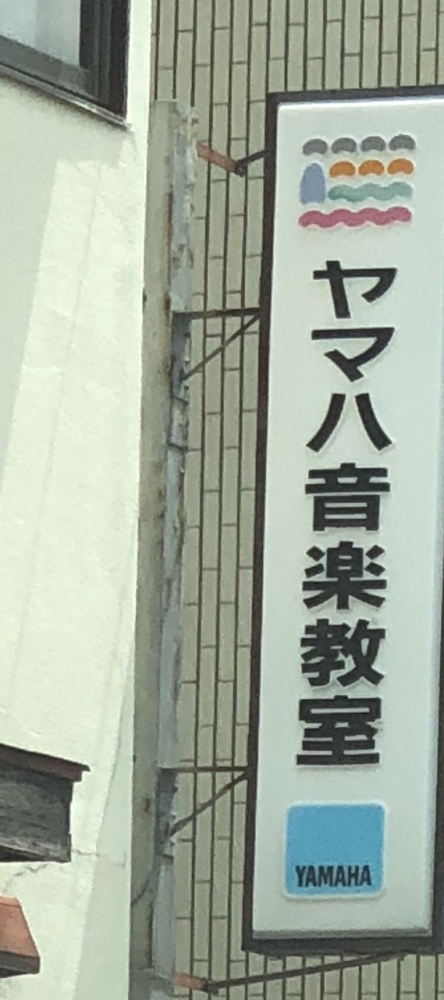 ヤマハ音楽教室大野城センター