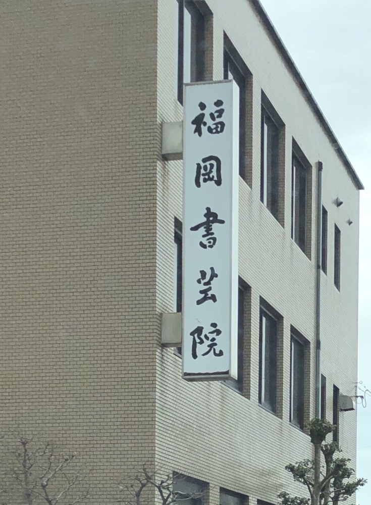 有限会社福岡書芸院_1