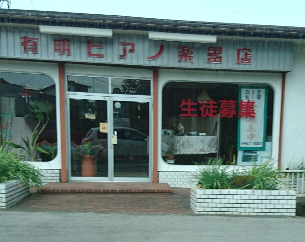 有明ピアノ楽器店