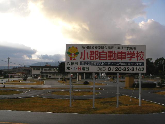 小郡自動車学校