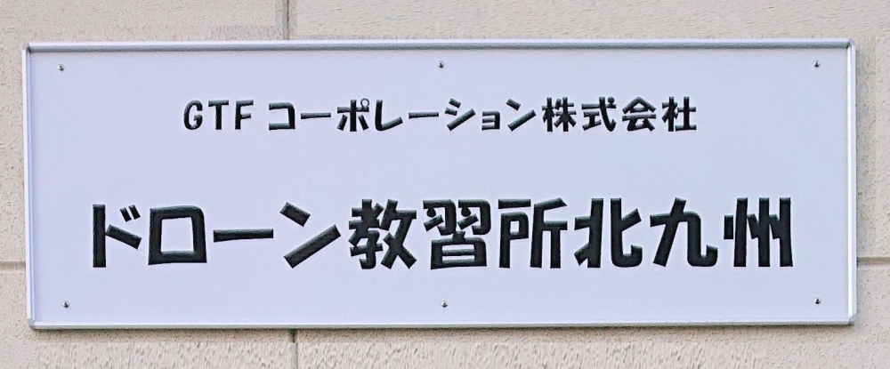 ＧＴＦコーポレーション株式会社　ドローン教習所北九州_11