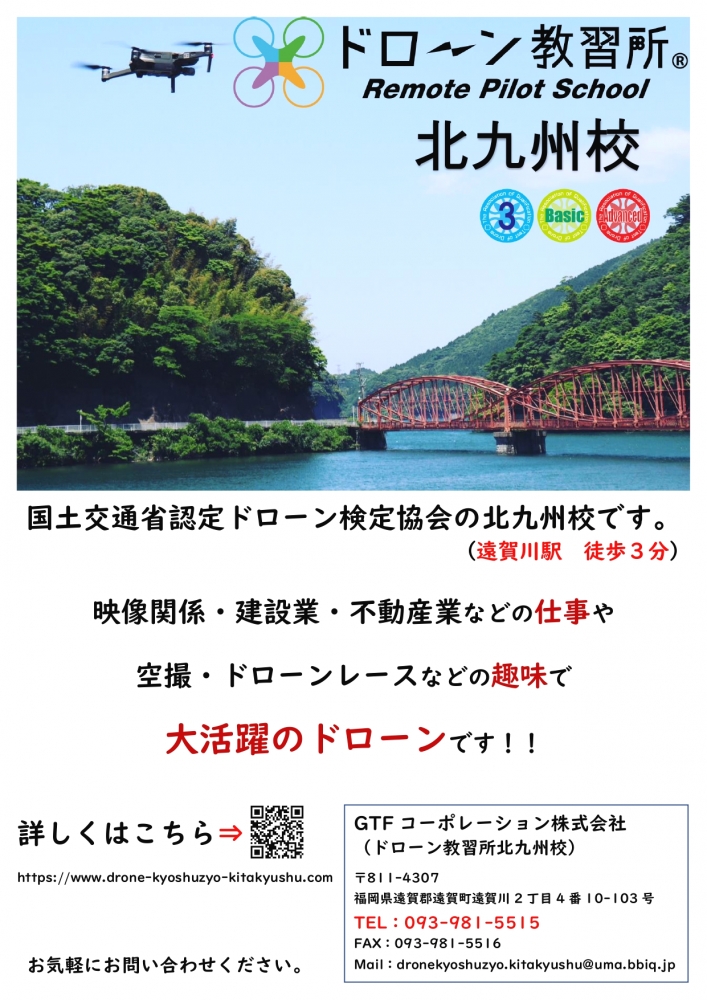 ＧＴＦコーポレーション株式会社　ドローン教習所北九州_2