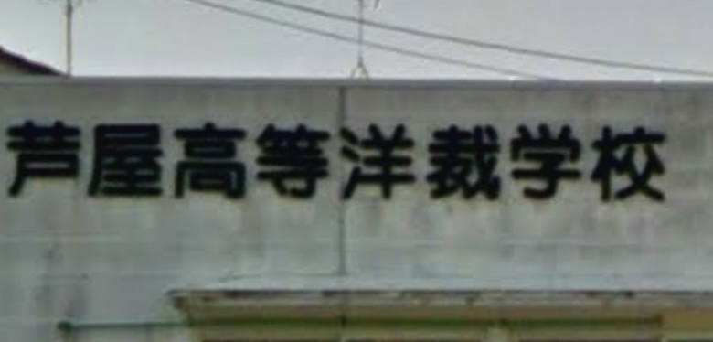 芦屋高等洋裁学校