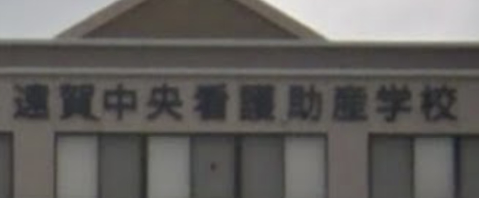 遠賀中央看護助産学校