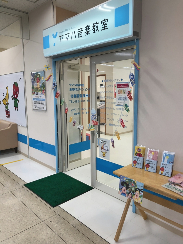 ヤマハ音楽教室遠賀 ゆめタウンセンター
