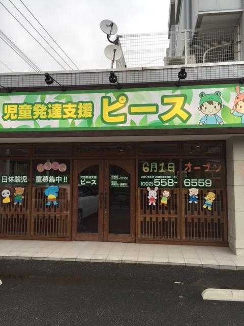 児童発達支援ピース_2