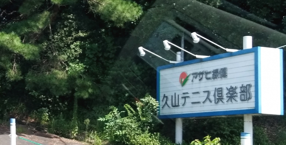 アサヒ緑健久山テニス倶楽部