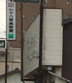 ヤマハ音楽教室新宮センター_2