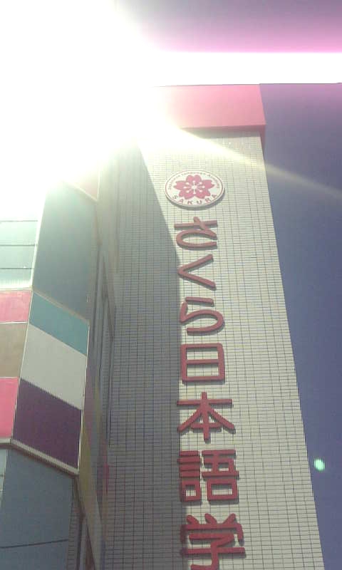 さくら日本語学院_1