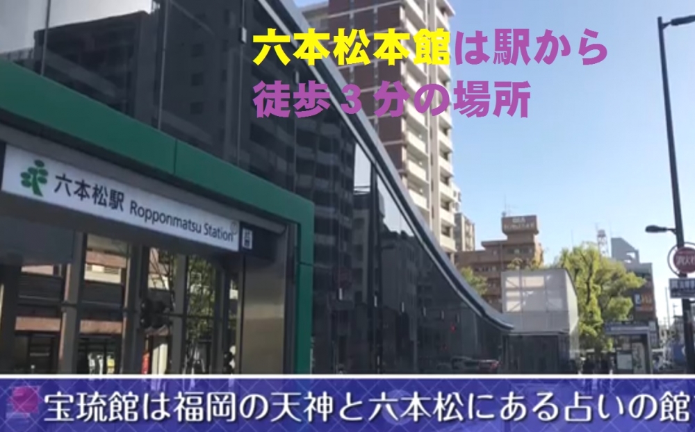 福岡占いの館　宝琉館　六本松本館_60