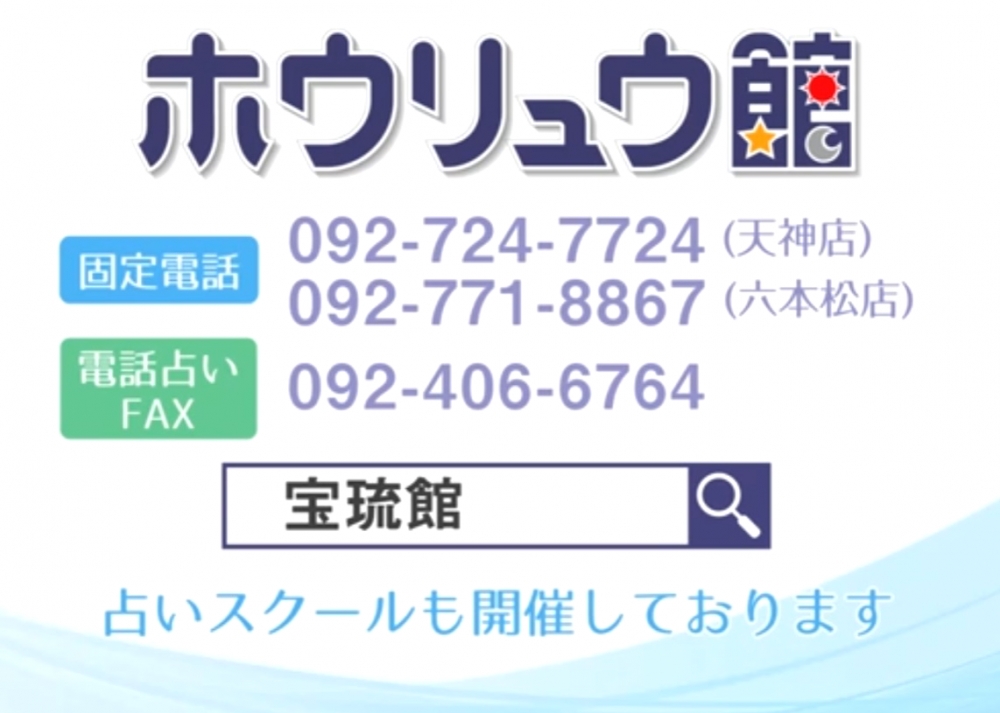 福岡占いの館　宝琉館　六本松本館_72