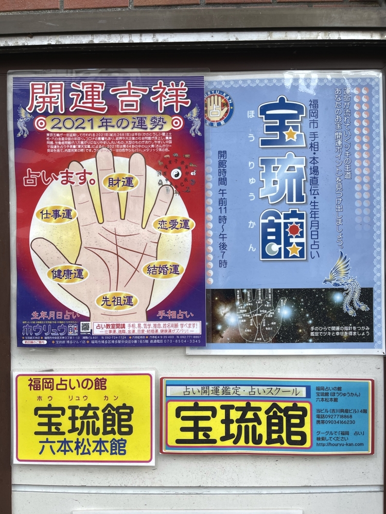 福岡占いの館　宝琉館　六本松本館_71