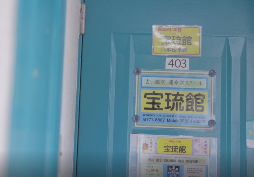 福岡占いの館　宝琉館　六本松本館_28