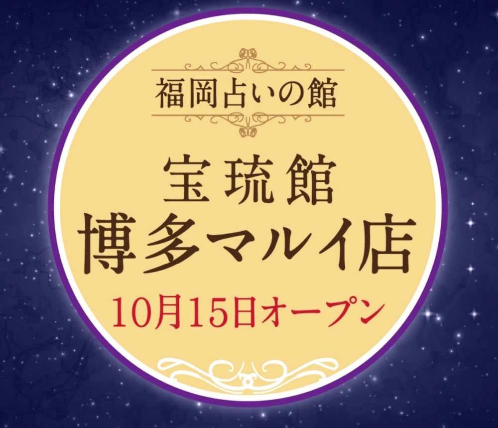 福岡占いの館「宝琉館」博多マルイ店_62