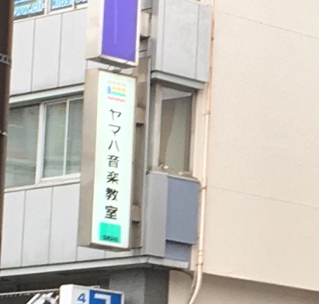 松田楽器店ヤマハ音楽教室魚町センター