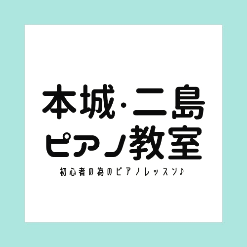 本城・二島ピアノ教室_1