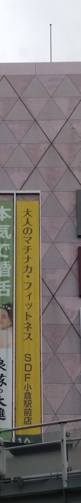 ＳＤフィットネス　小倉駅前店