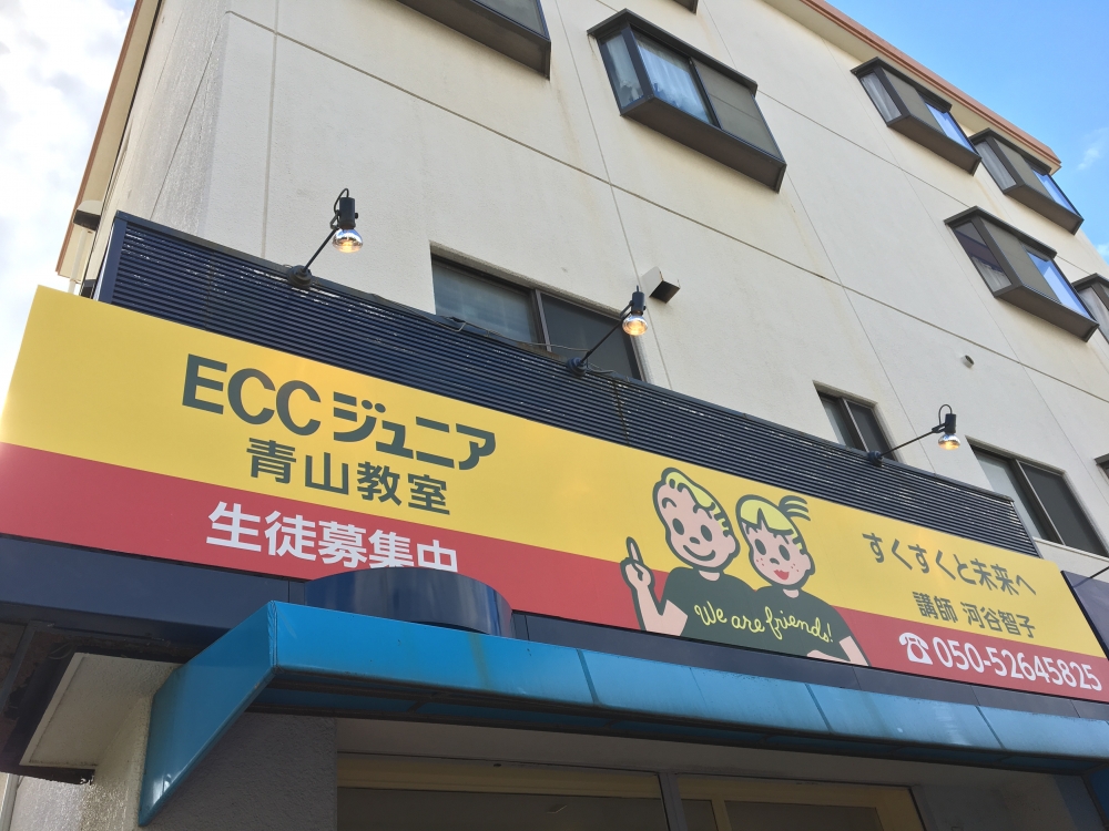 ECCジュニア青山教室_6