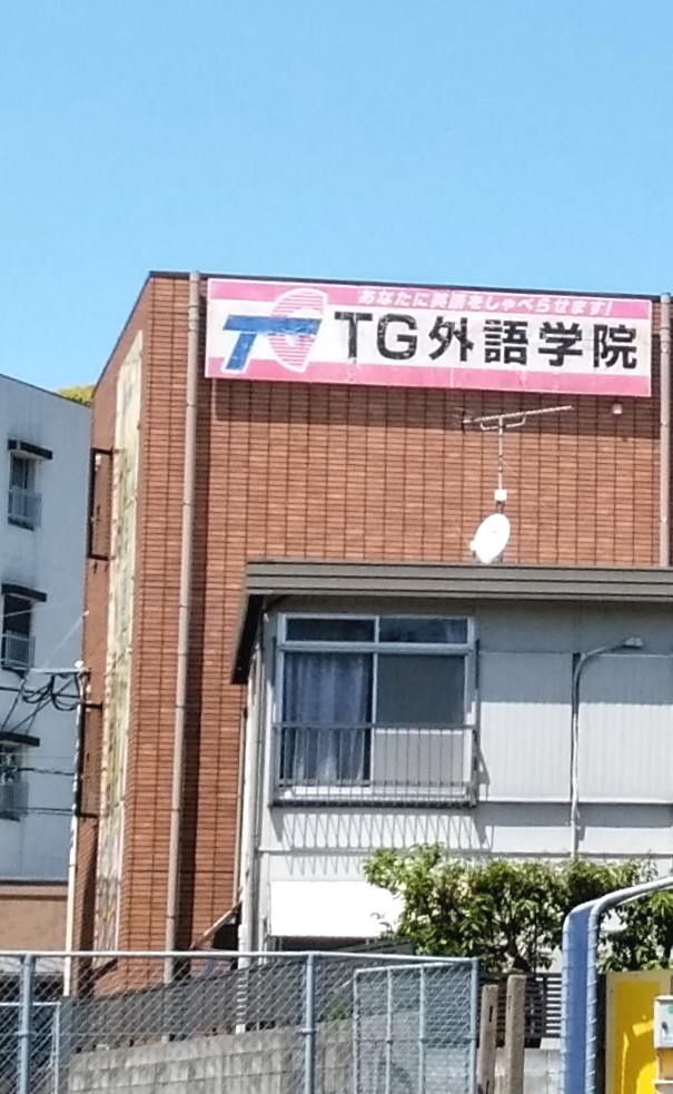 ＴＧ外語学院