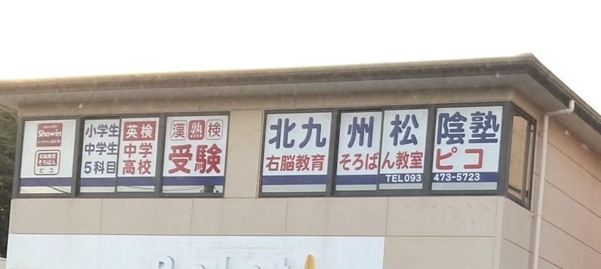 京大個別会 そろばん教室ピコ 北九州校_1