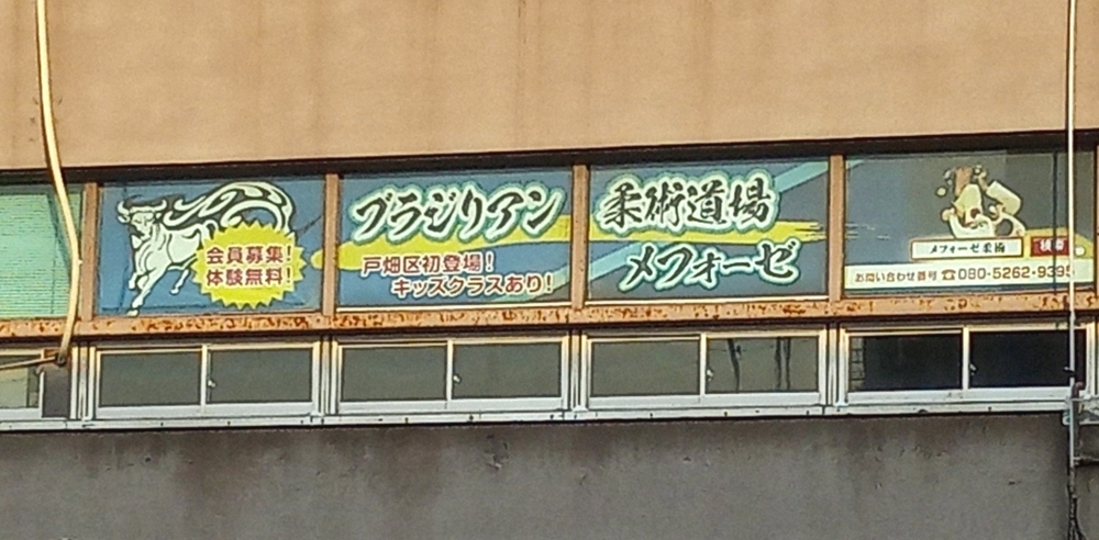 メフォーゼ柔術アカデミー