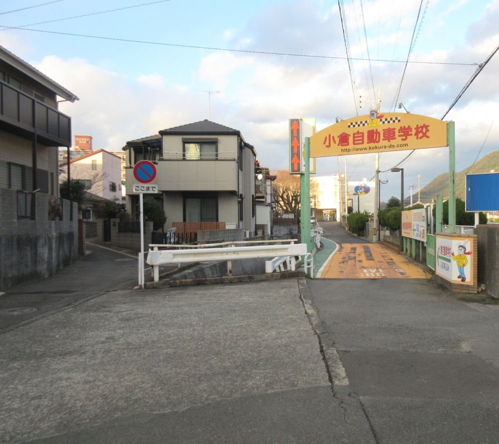 小倉自動車学校