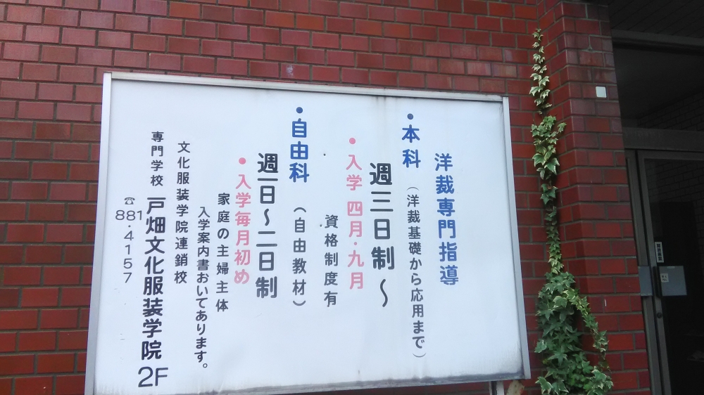 戸畑文化服装学院