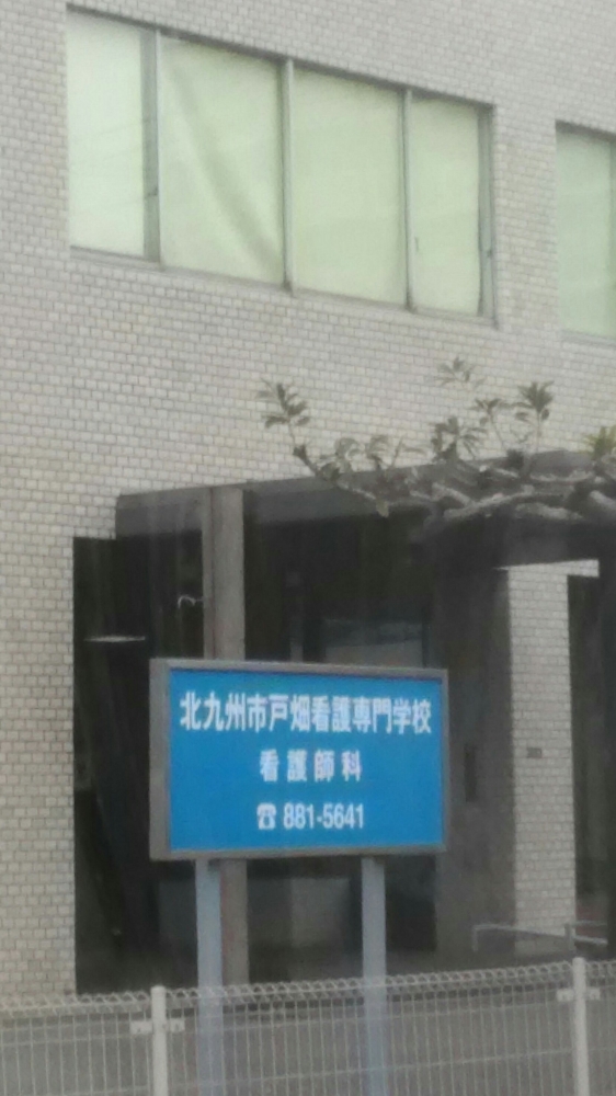 北九州市戸畑看護専門学校　看護師科_0