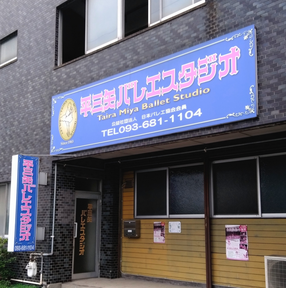 平三矢バレエスタジオ
