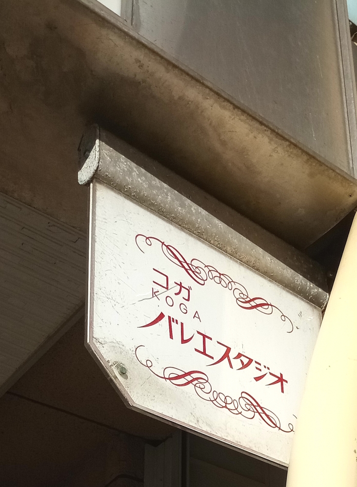 コガバレエスタジオ_1