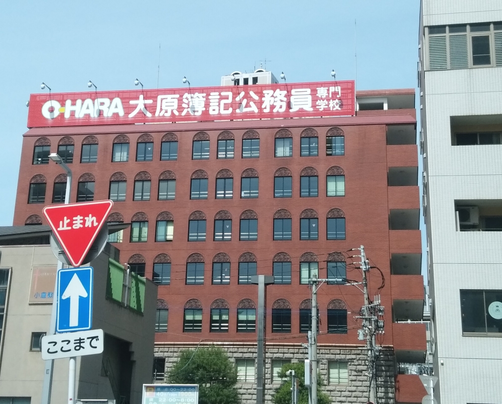 大原簿記公務員専門学校　小倉校