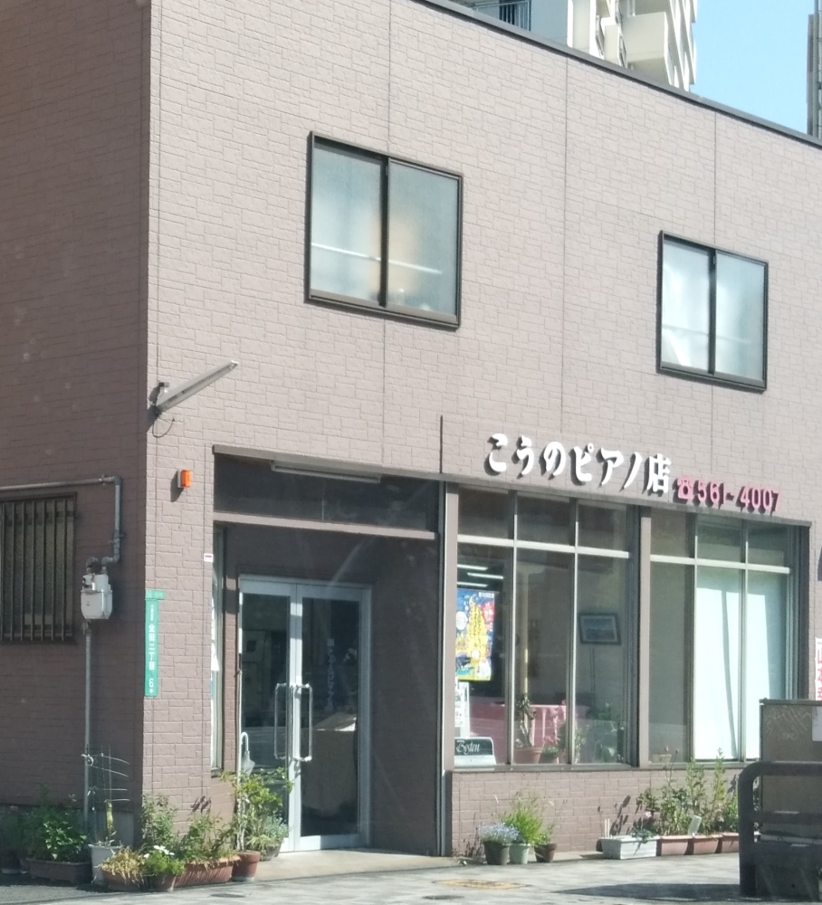 こうのピアノ店_1