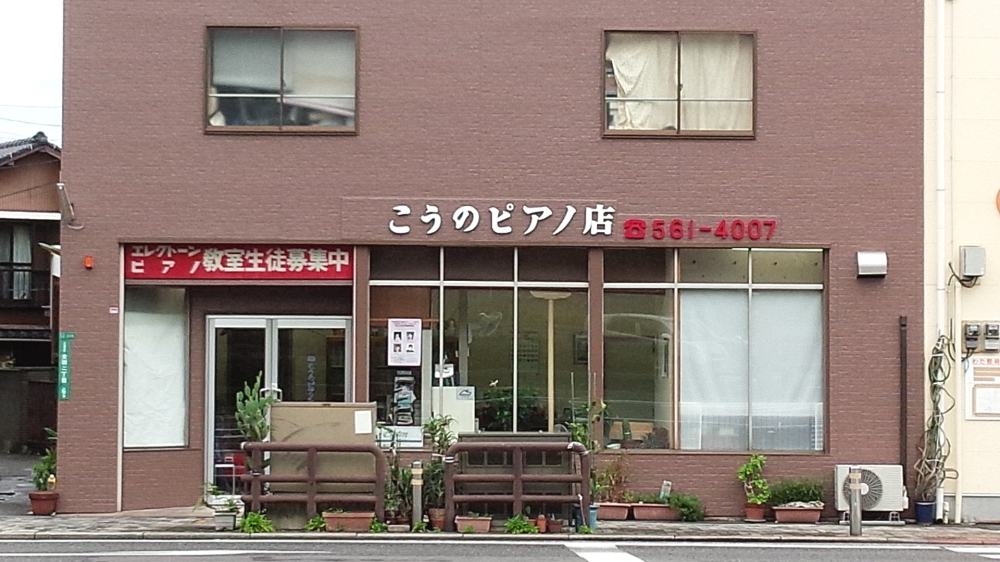こうのピアノ店_2