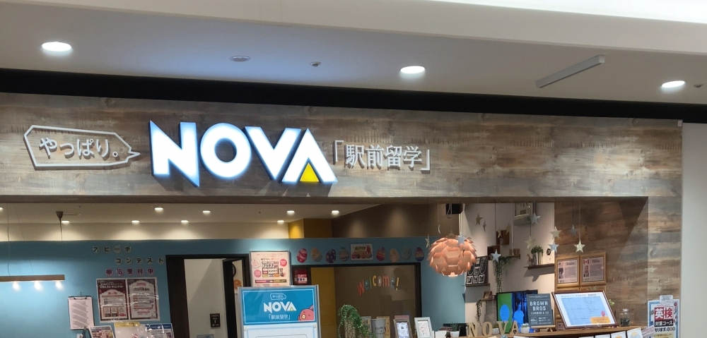 ＮＯＶＡサニーサイドモール小倉校