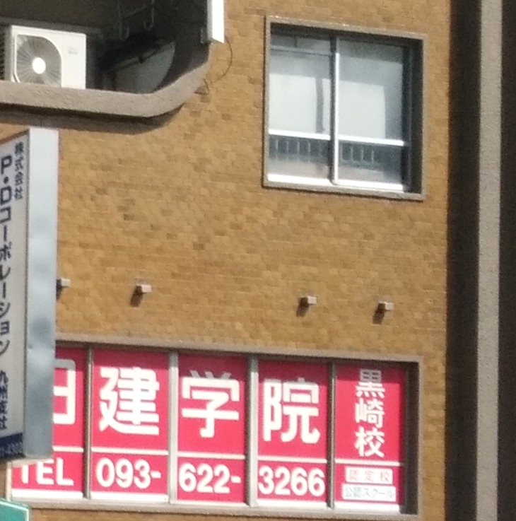 日建学院　黒崎校_2