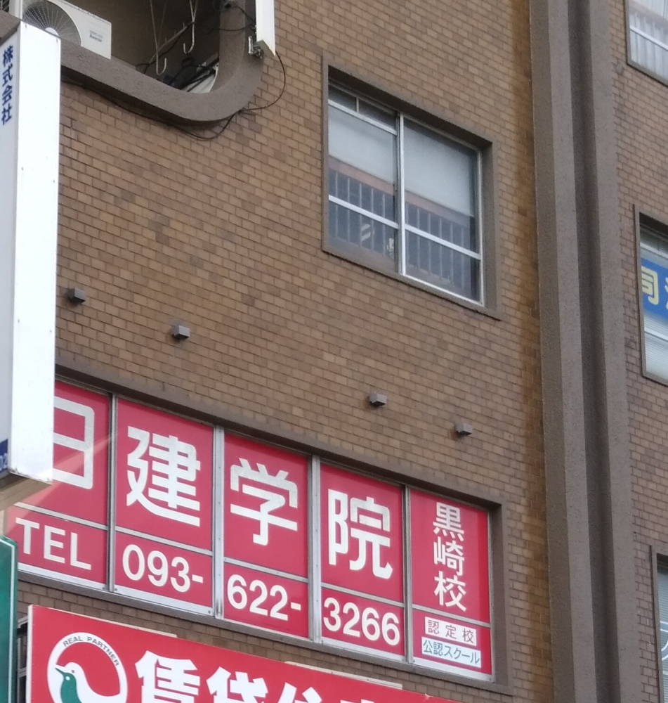 日建学院　黒崎校_1