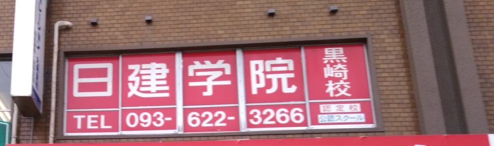 日建学院　黒崎校