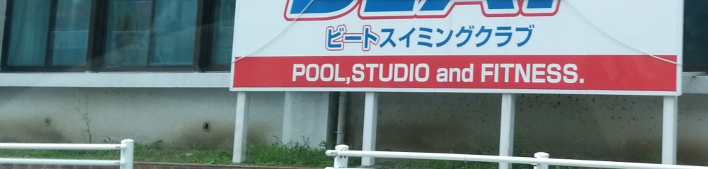 ビートスイミングクラブ・黒崎