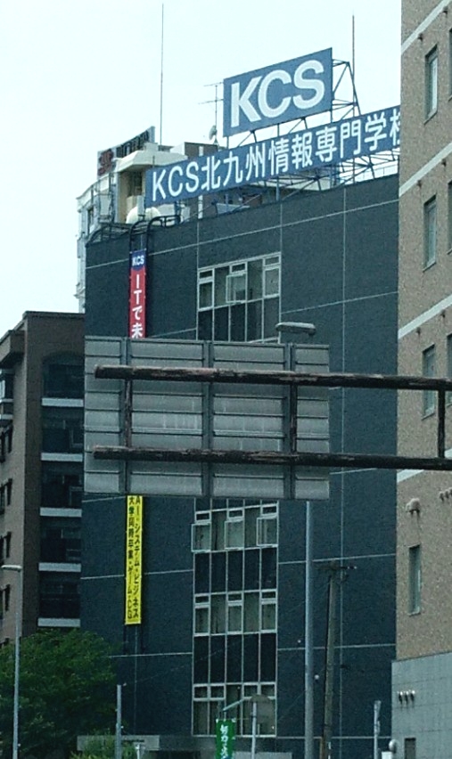 ＫＣＳ北九州情報専門学校_0