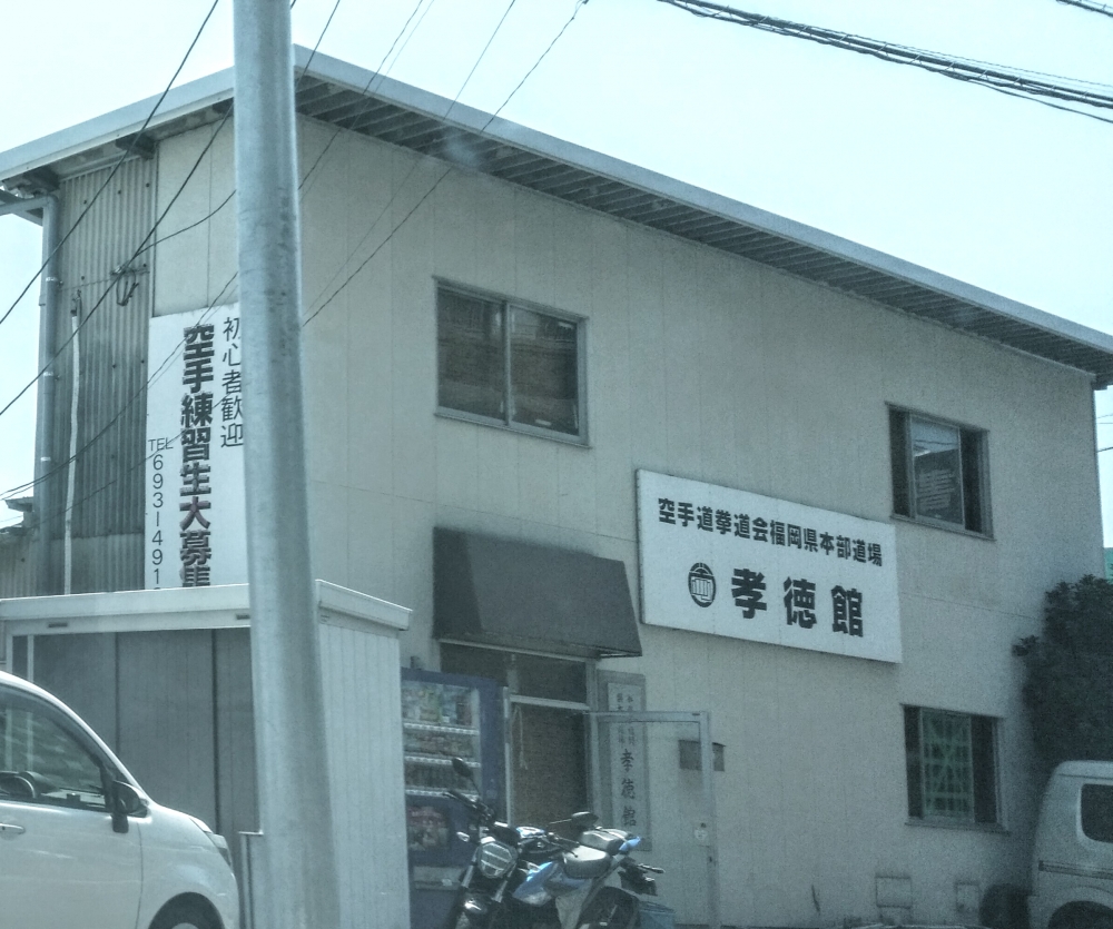 拳道会福岡県本部道場孝徳館_1