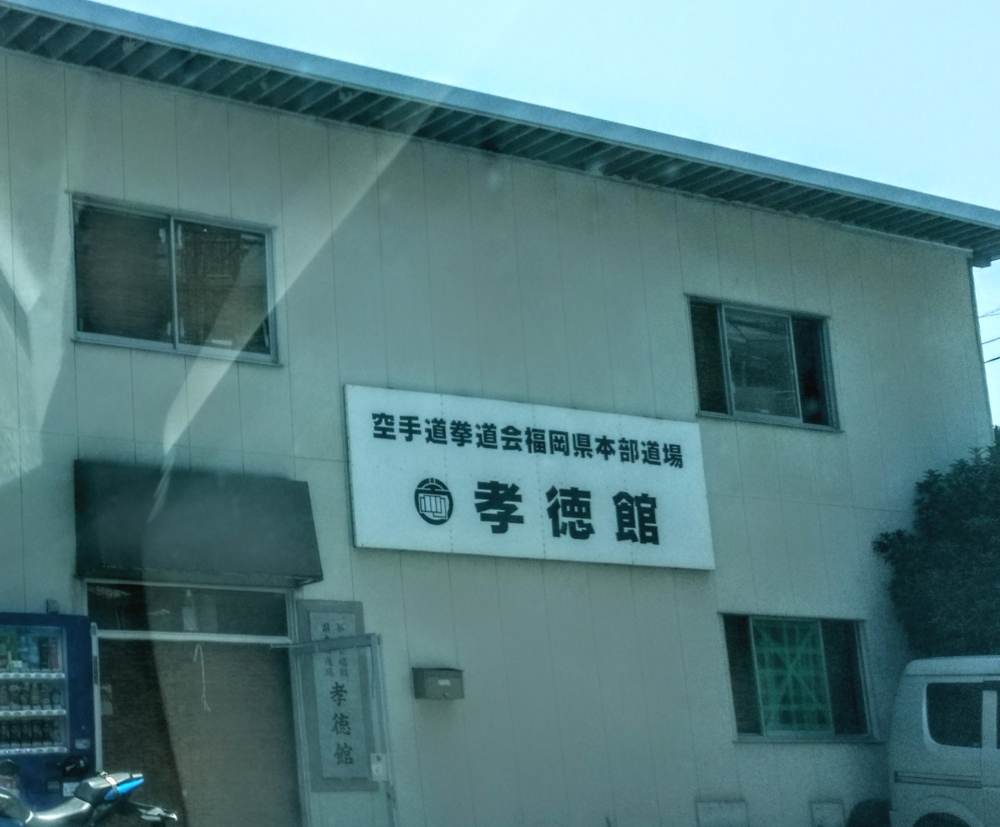 拳道会福岡県本部道場孝徳館