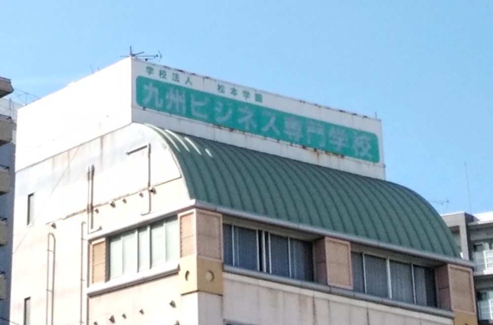 学校法人松本学園