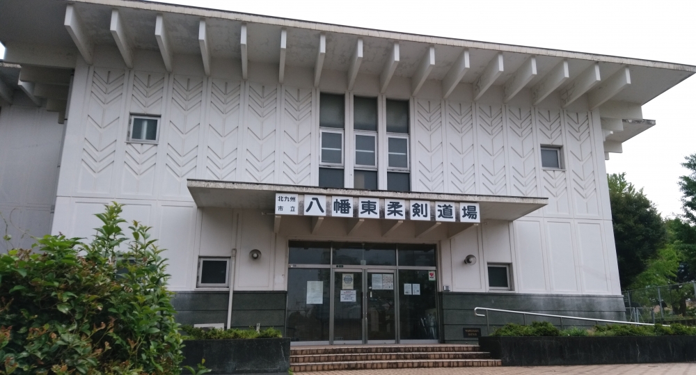 八幡東柔剣道場_1