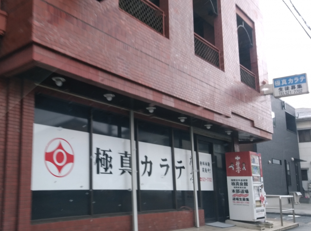 国際空手道連盟極真会館福岡県東支部_2
